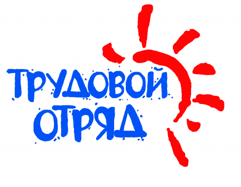 трудовой отряд