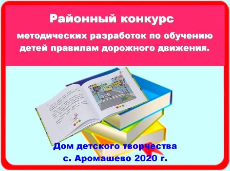 Районный конкурс методразработок